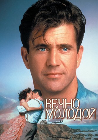 Вечно молодой