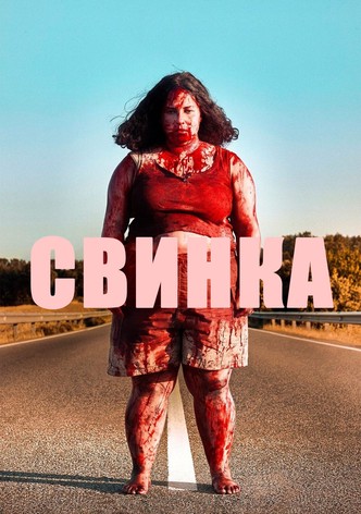 Свинка