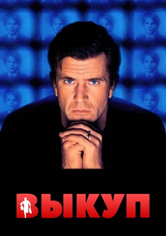 Выкуп
