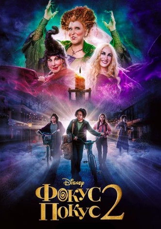 Фокус-покус 2