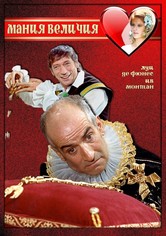 Мания величия