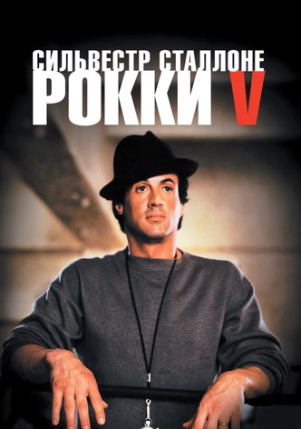 Рокки 5