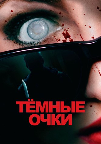 Тёмные очки