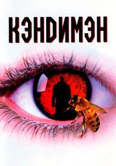 Кэндимэн