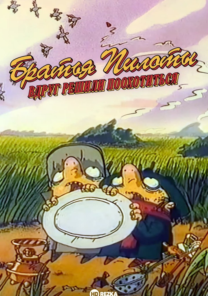 Pilot Brothers Suddenly Decided to Hunt