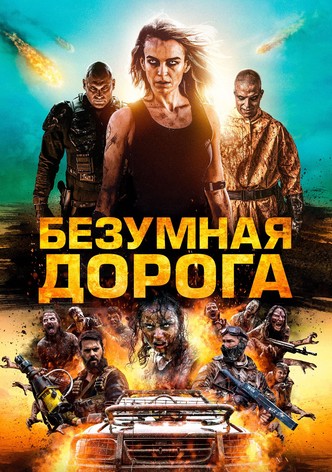 Безумная дорога