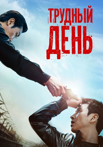 Трудный день
