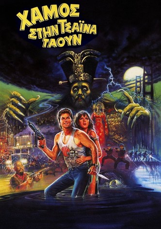 Χαμός στην Τσάιναταουν