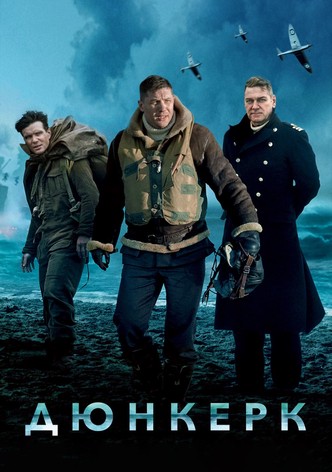 Дюнкерк