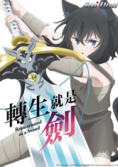 转生成为魔剑 - 季 1