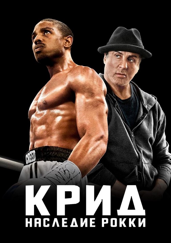 Creed наследие смотреть онлайн