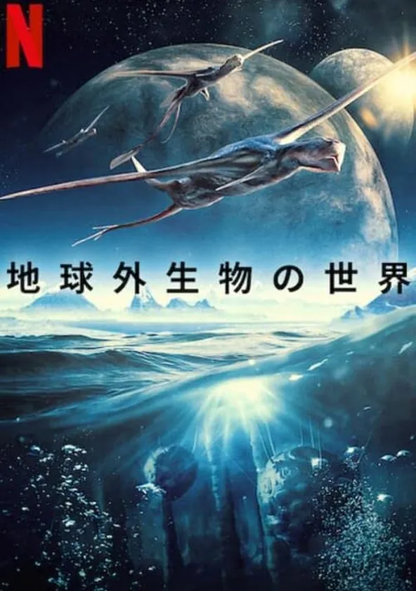 地球外生物の世界 ポスター
