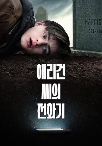 해리건 씨의 전화기