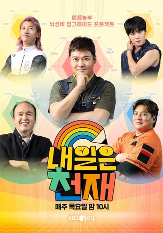 내일은 천재