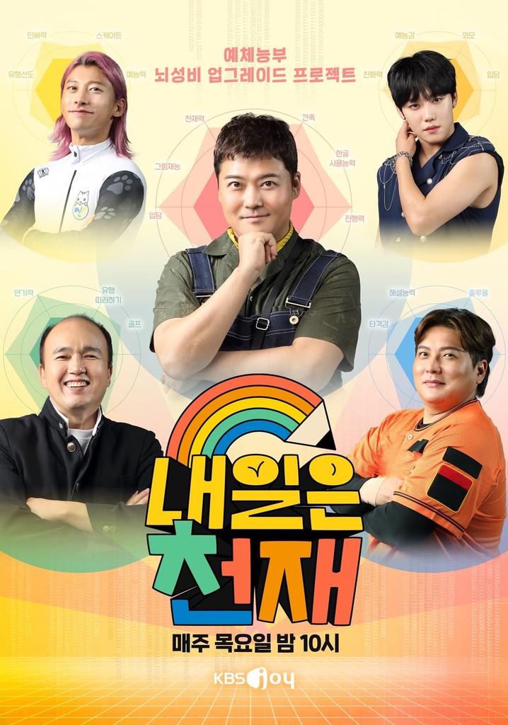 내일은 천재 스트리밍으로 보는 곳