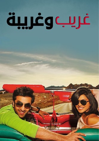 غريب وغريبة