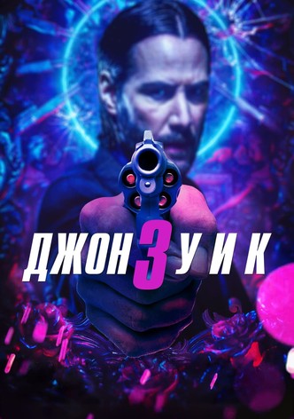 Джон Уик 3