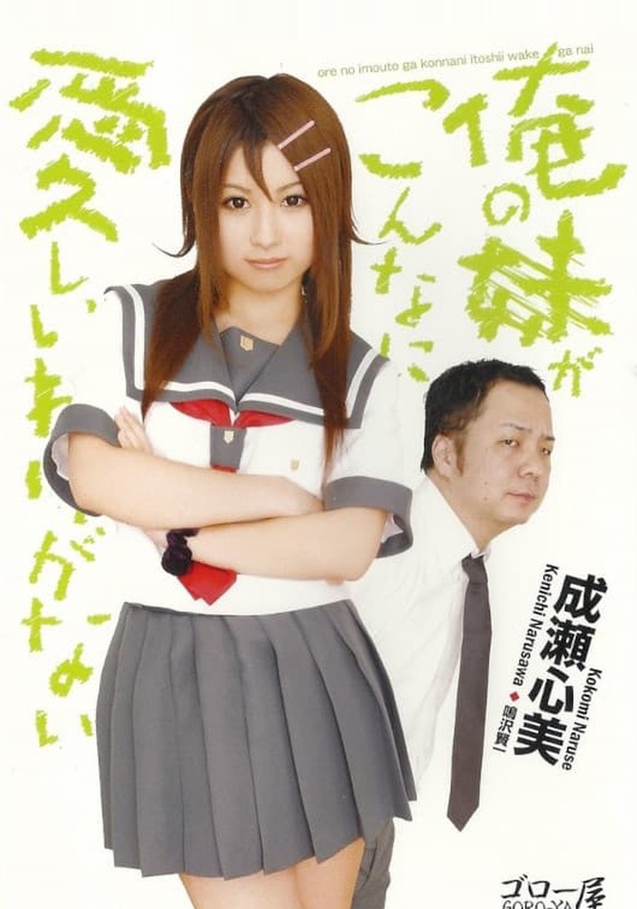 Ore no imōto ga kon'nani itoshī wake ga nai