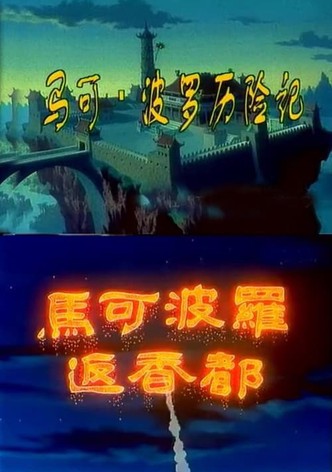 马可·波罗历险记