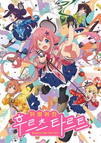 뒤떨어진 후르츠 타르트