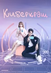 Киберкраш: Влюбиться в твою улыбку - Сезон 1