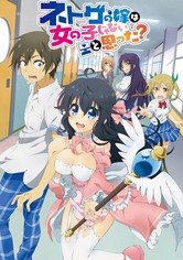 ネトゲの嫁は女の子じゃないと思った？ ドラマ動画配信