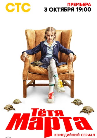 Тётя Марта