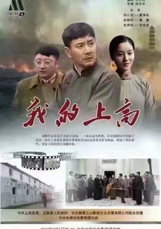 我的上高