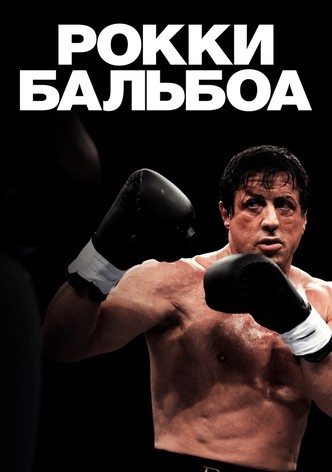 Рокки Бальбоа