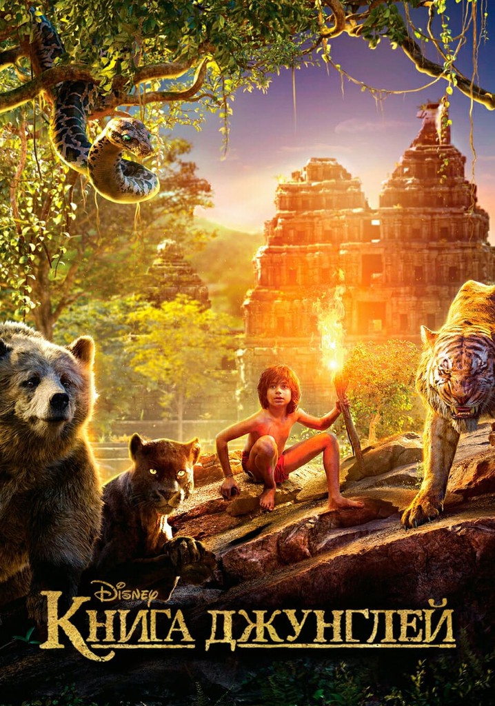 Книга джунглей / The Jungle Book () - Смотреть онлайн HD Rezka