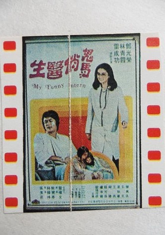 鬼馬俏醫生