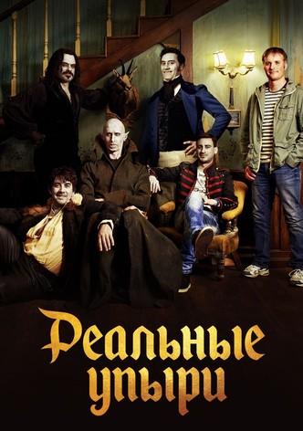 Реальные упыри