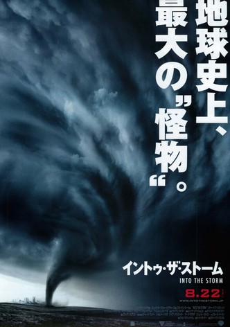 イントゥ・ザ・ストーム
