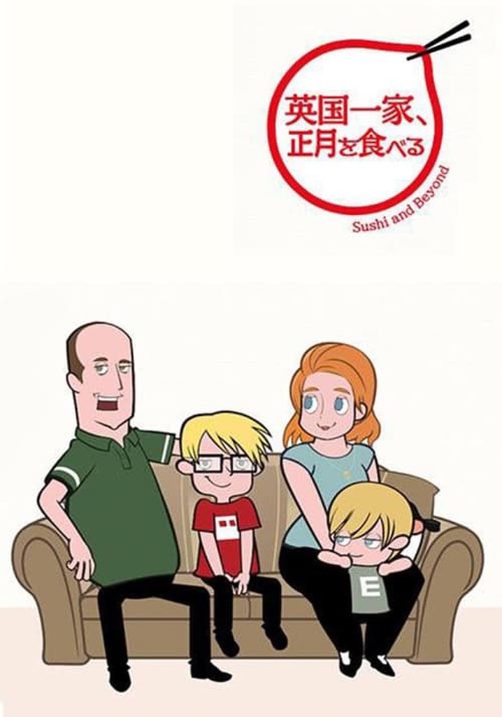 英国一家、正月を食べる