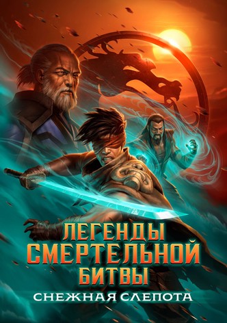 Легенды Мортал Комбат: Снежная слепота