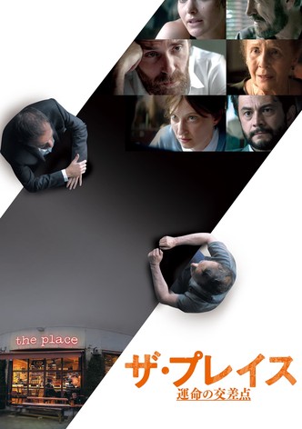 ザ・プレイス 運命の交差点