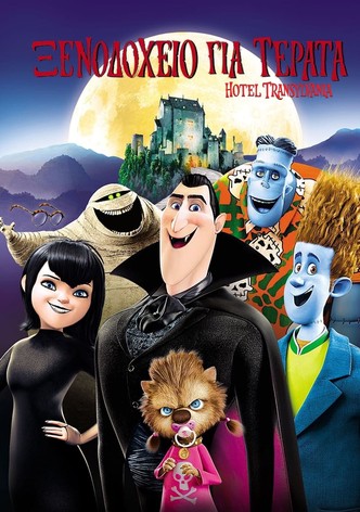 Ξενοδοχείο για Τέρατα