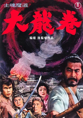 士魂魔道 大龍巻