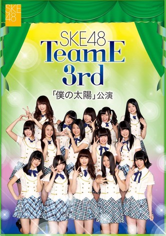 チームE 3rd Stage「僕の太陽」