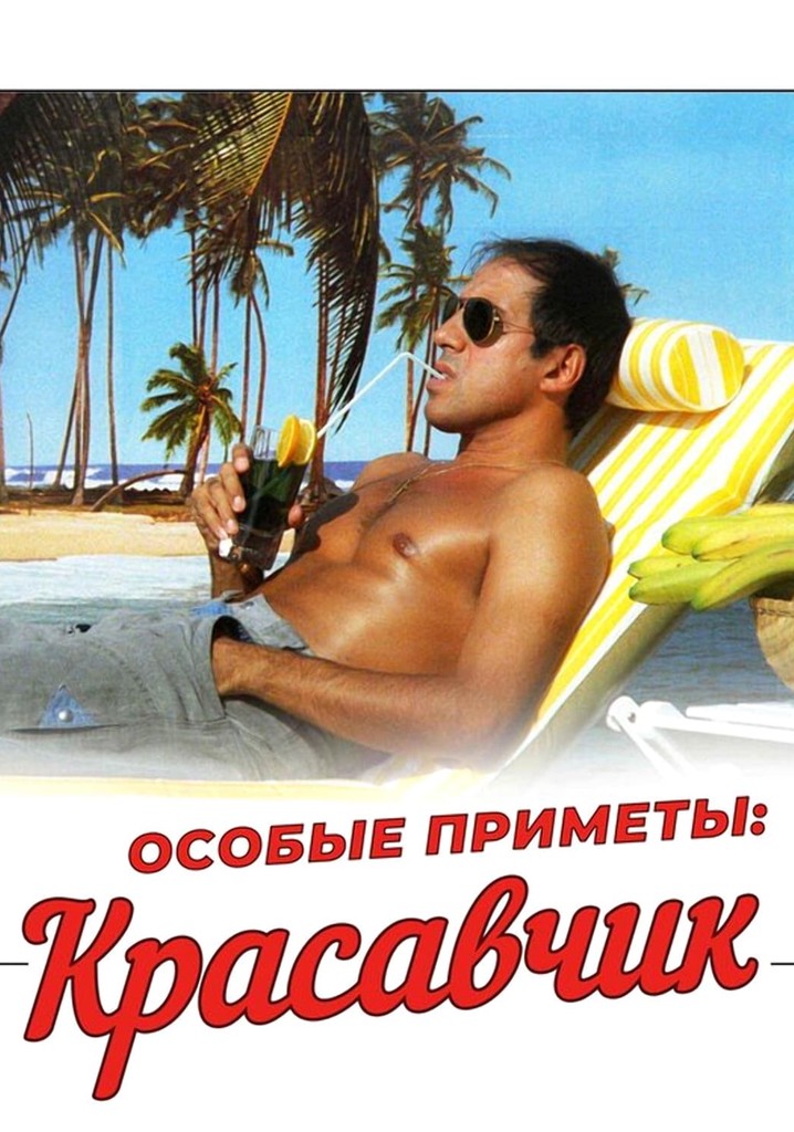 Примета красавчик челентано. Особые приметы красавчик. Особые приметы: неотразимый красавчик. Адриано челентано. Примета красавчик челентано.