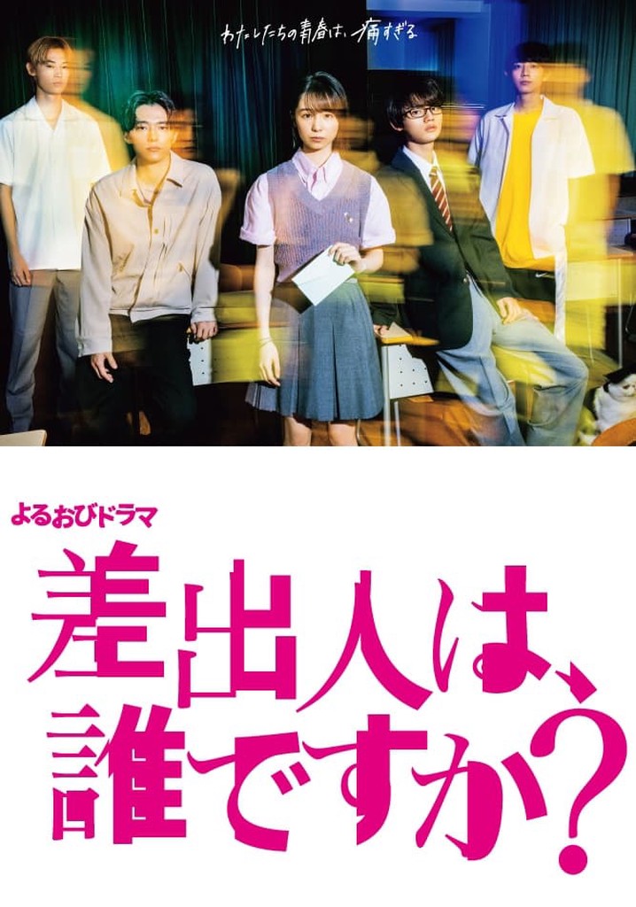 差出人は、誰ですか？ Tv ドラマ 動画配信 視聴