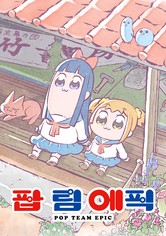 팝 팀 에픽 - 시즌 1