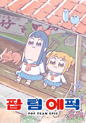 팝 팀 에픽