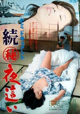 Semi-document: Zoku maruhi yobai