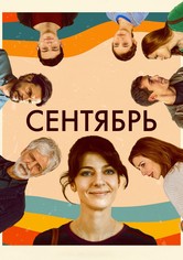 Сентябрь