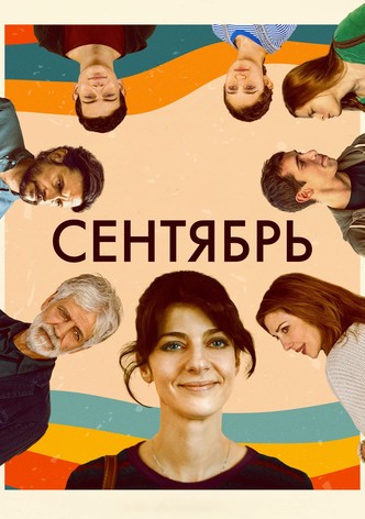 Сентябрь