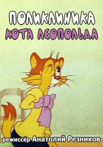 Поликлиника кота Леопольда