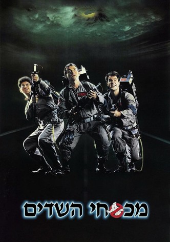 מכסחי השדים