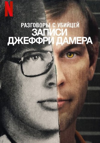 Разговоры с убийцей: записи Джеффри Дамера