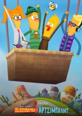 Οι απίθανες περιπέτειες του Άρτσιμπαλντ